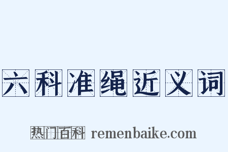 六科准绳近义词是什么意思的图片